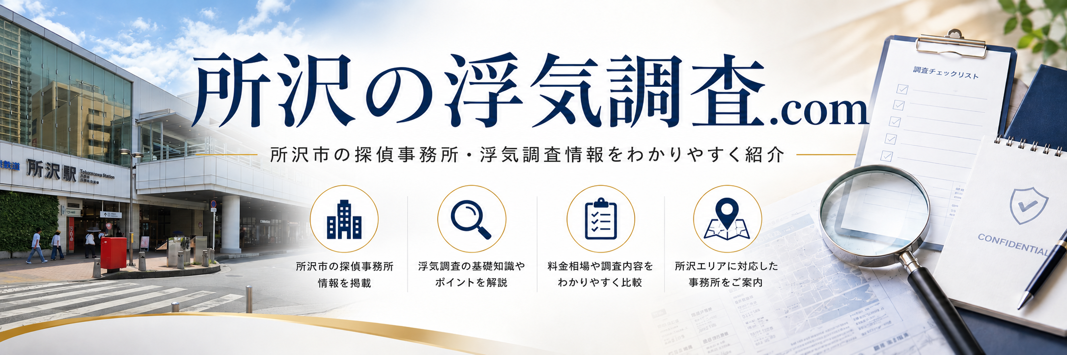 所沢の浮気調査ドットコム